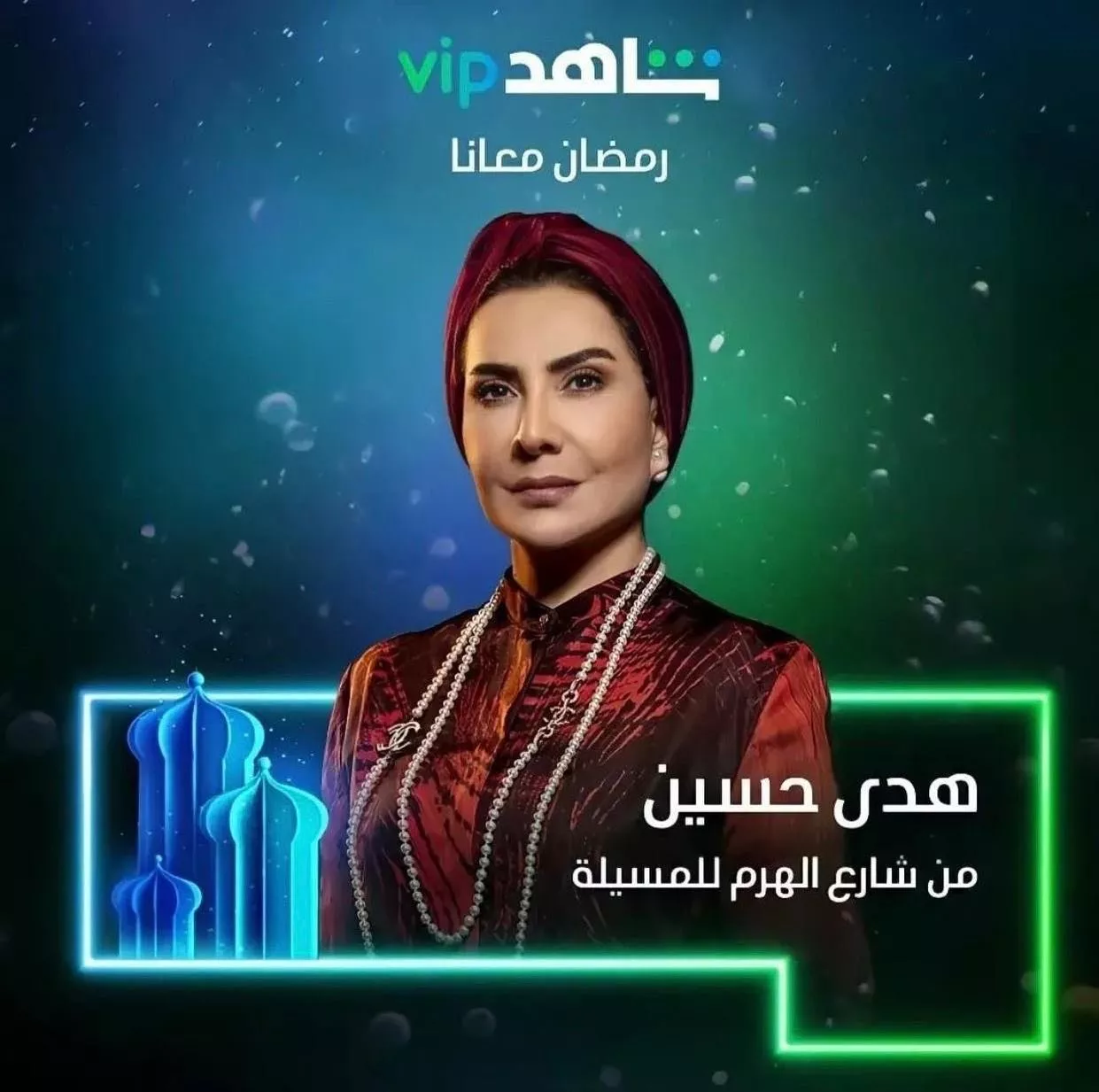 مسلسل من شارع الهرم إلى المسلية في رمضان 2022 على شاهد vip