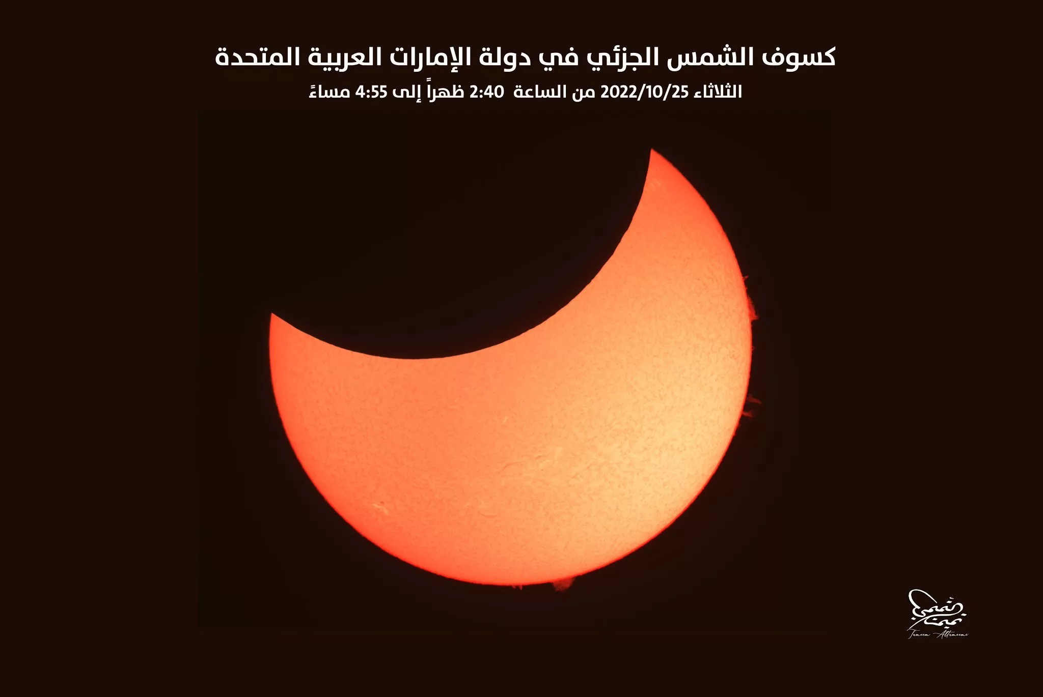 أجمل صور كسوف الشمس في مختلف الدول العربية