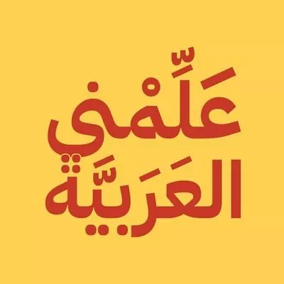 10 تطبيقات تعلم اللغة العربية، حمّليها بكبسة زرّ!