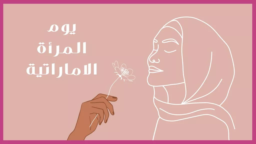 في يوم المرأة الإماراتية، مقابلات مع 3 نساء رسمنَ طريقهنّ بطموحٍ وإصرار والكثير من الأمل