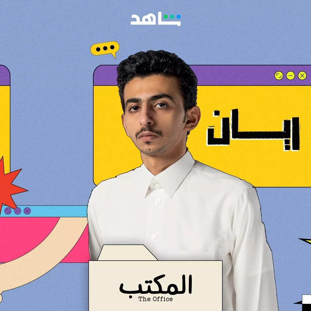 النسخة العربية من مسلسل المكتب بقالب مختلف. إليكِ كلّ التفاصيل