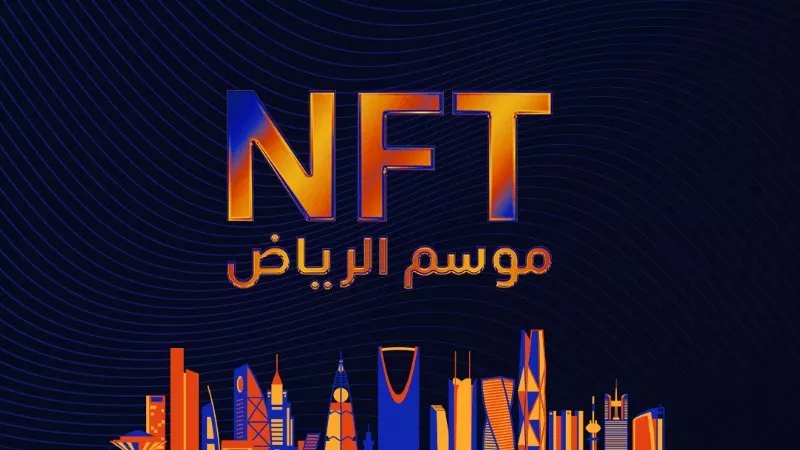 بطاقة NFT تقدّم تجربة مميزة لزوار موسم الرياض 2022