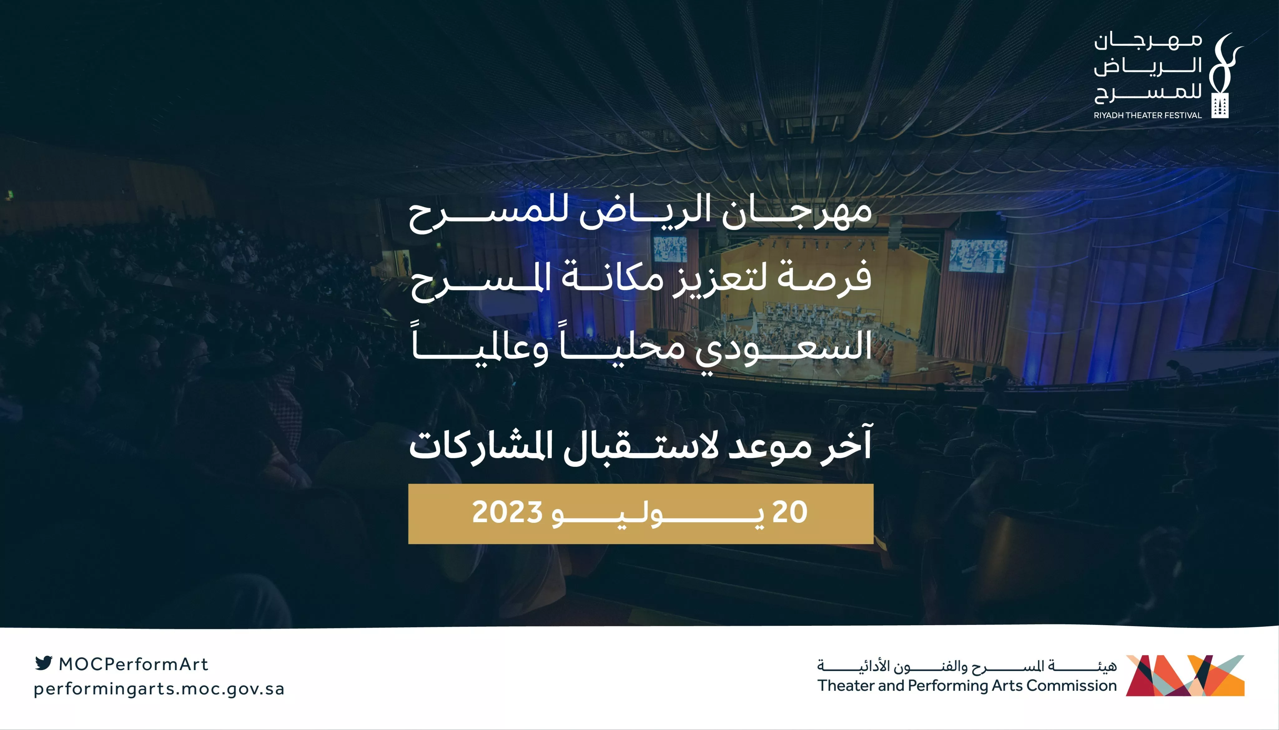 مهرجان الرياض للمسرح 2023: آفاق بعيدة في عالم المسرح السعودي