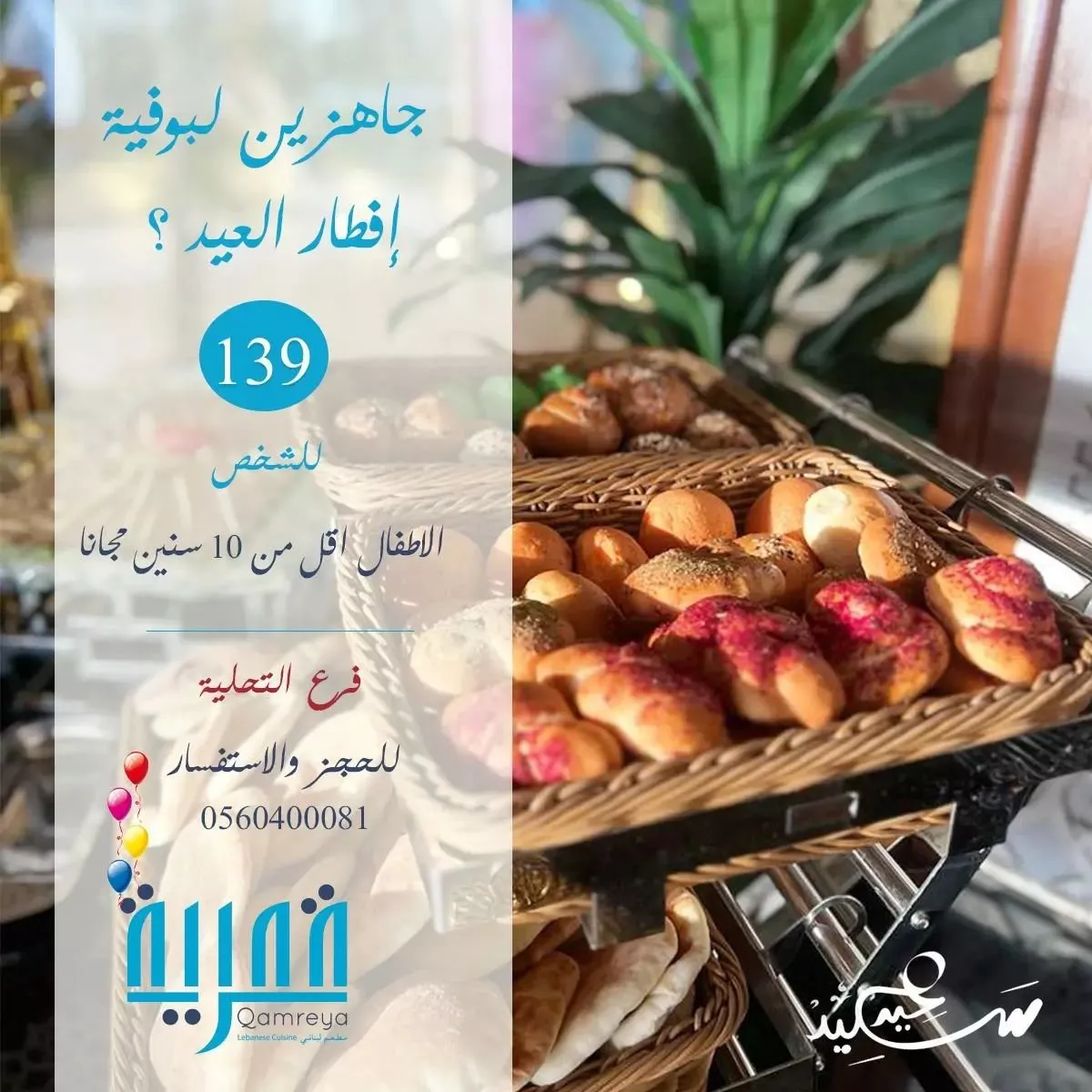 هذه هي عروض عيد الفطر في جدة لتجربة مميّزة في اجازة العيد