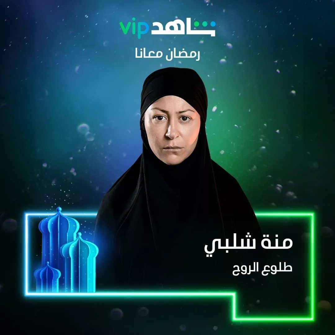 مسلسل بطلوع الروح في رمضان 2022 على شاهد vip