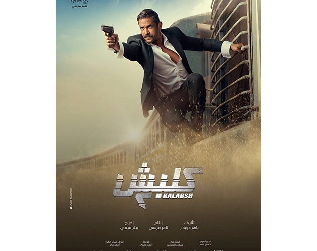 مسلسلات رمضان المصرية كلبش 2
