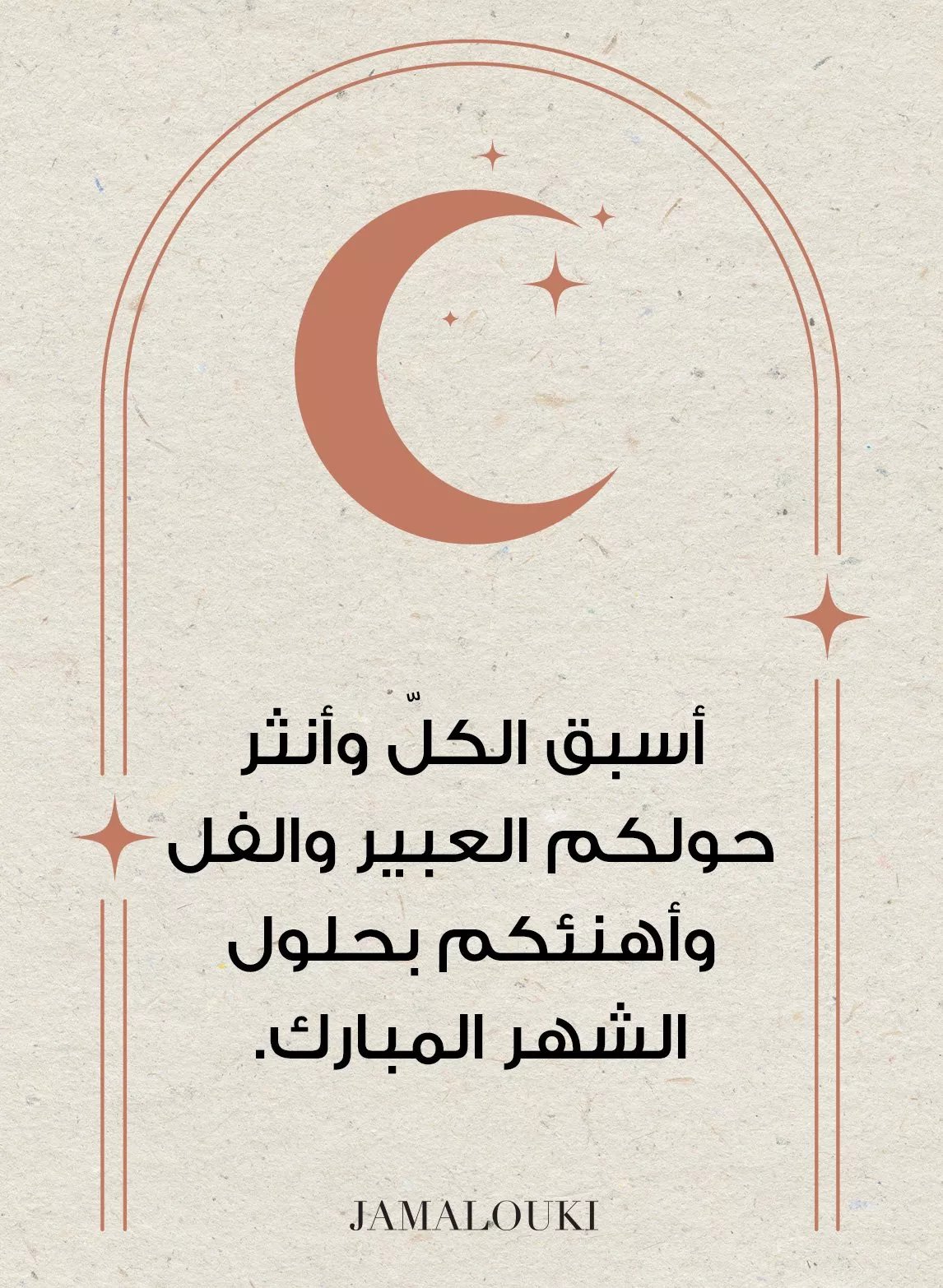 أجمل عبارات تهنئة رمضان لتعايدي بها الأشخاص الأحبّ إلى قلبكِ