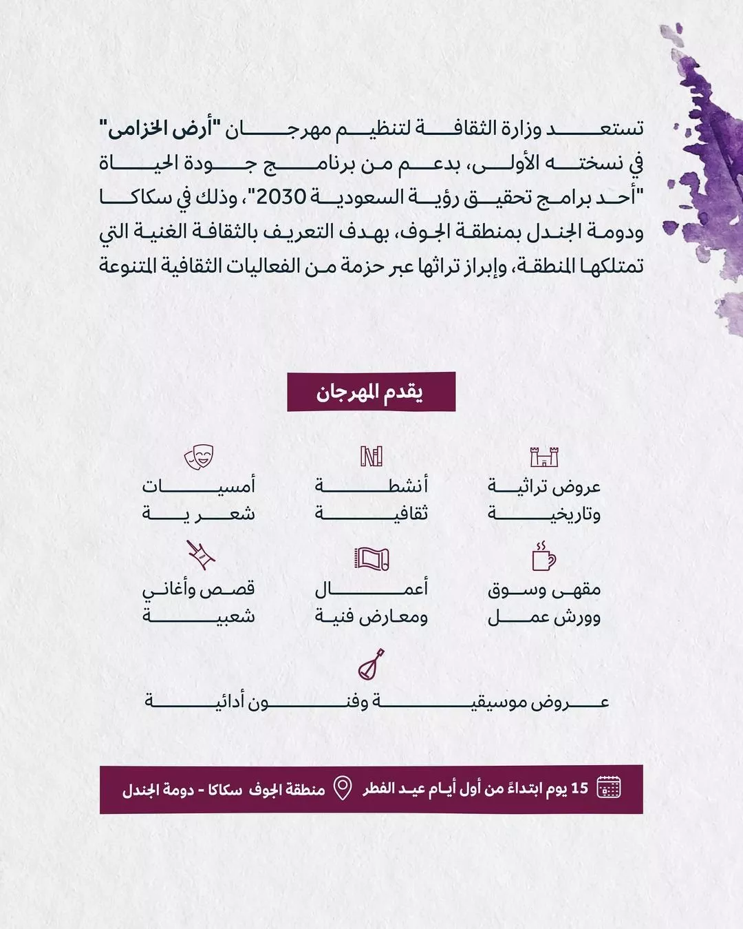 مهرجان أرض الخزامى: هذه هي أبرز فعاليات النسخة الأولى منه في الجوف السعودية