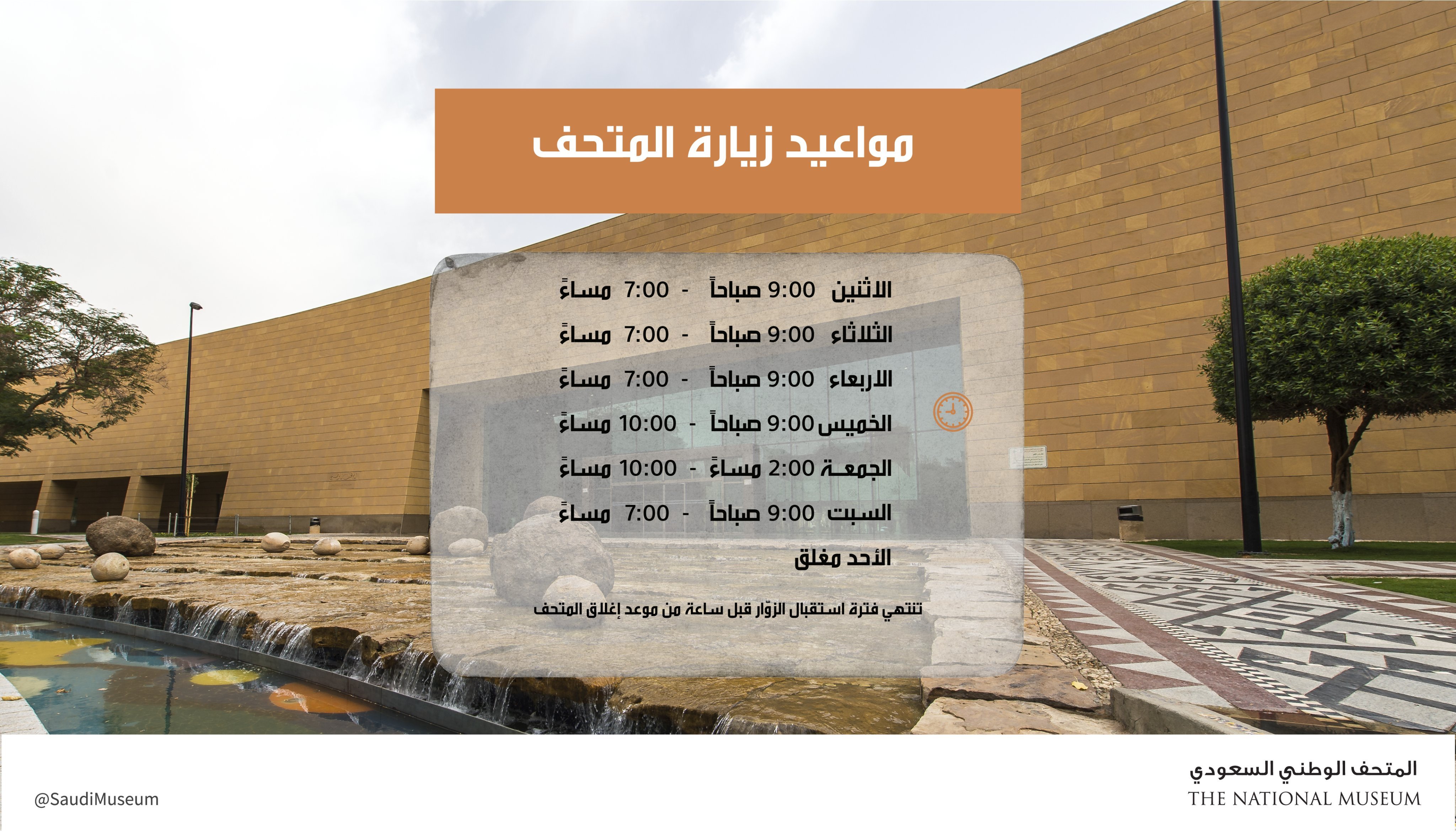 مواعيد زيارة وبرنامج المتحف الوطني السعودي مايو 2022
