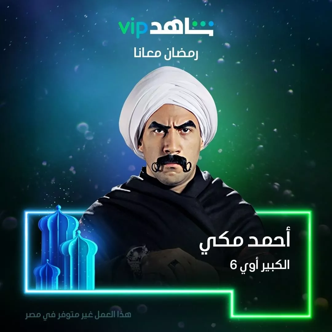 مسلسل الكبير الجزء 6 في رمضان 2022 على شاهد vip