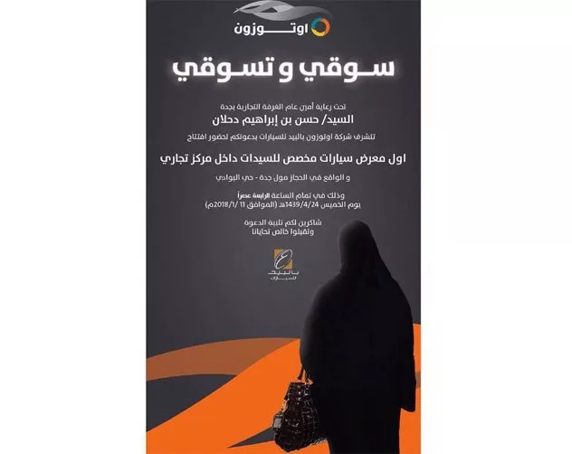قيادة المرأة السعودية للسيارة: أوّل معرض سيّارات للنساء السعوديّات