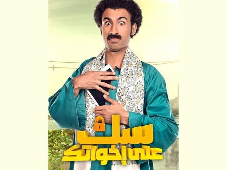 مسلسلات رمضان المصرية سك على اخواتك