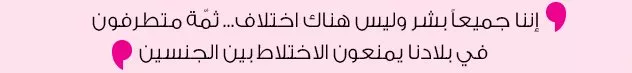 ولي العهد السعودي الأمير محمد بن سلمان عن المساواة بين الرجل والمرأة: إننا جميعاً بشر وليس هناك اختلاف