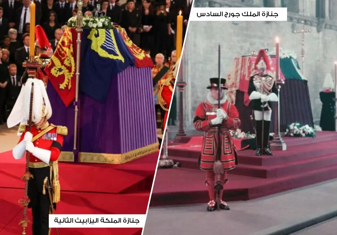 ما الذي تغيّر في جنازة الملكة اليزابيث بعد 70 عام من جنازة والدها الملك جورج؟