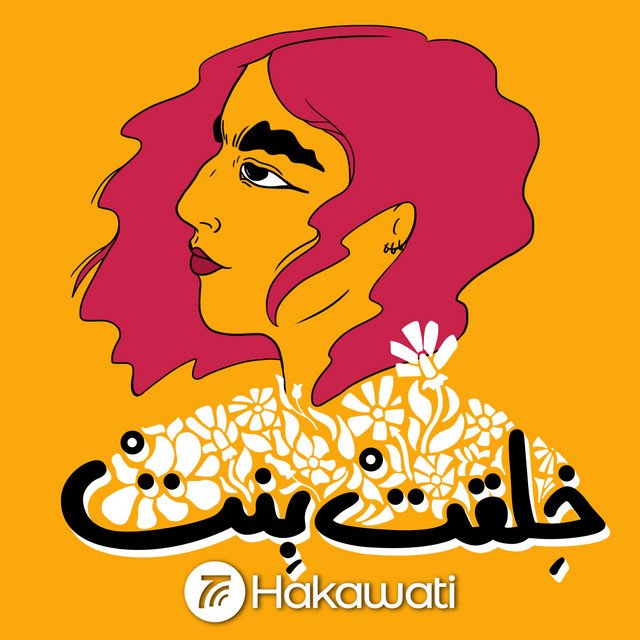 بودكاست دعم المرأة