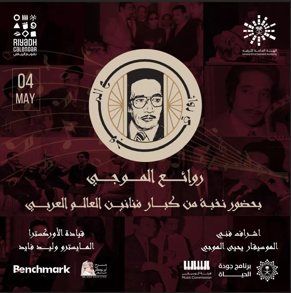 حفل روائع الموجي في الرياض: ليلة استثنائية بمشاركة أبرز نجوم الفن العربي