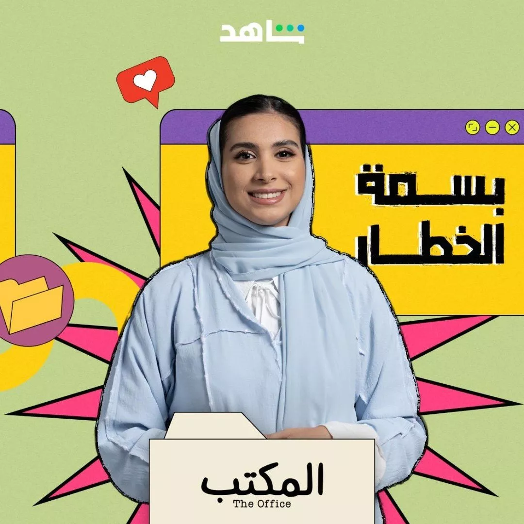 النسخة العربية من مسلسل المكتب بقالب مختلف. إليكِ كلّ التفاصيل