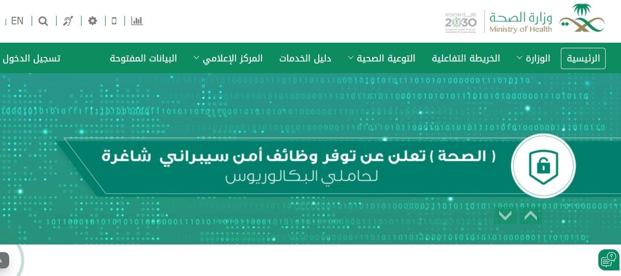 موقع وزارة الصحة الالكتروني في السعودية