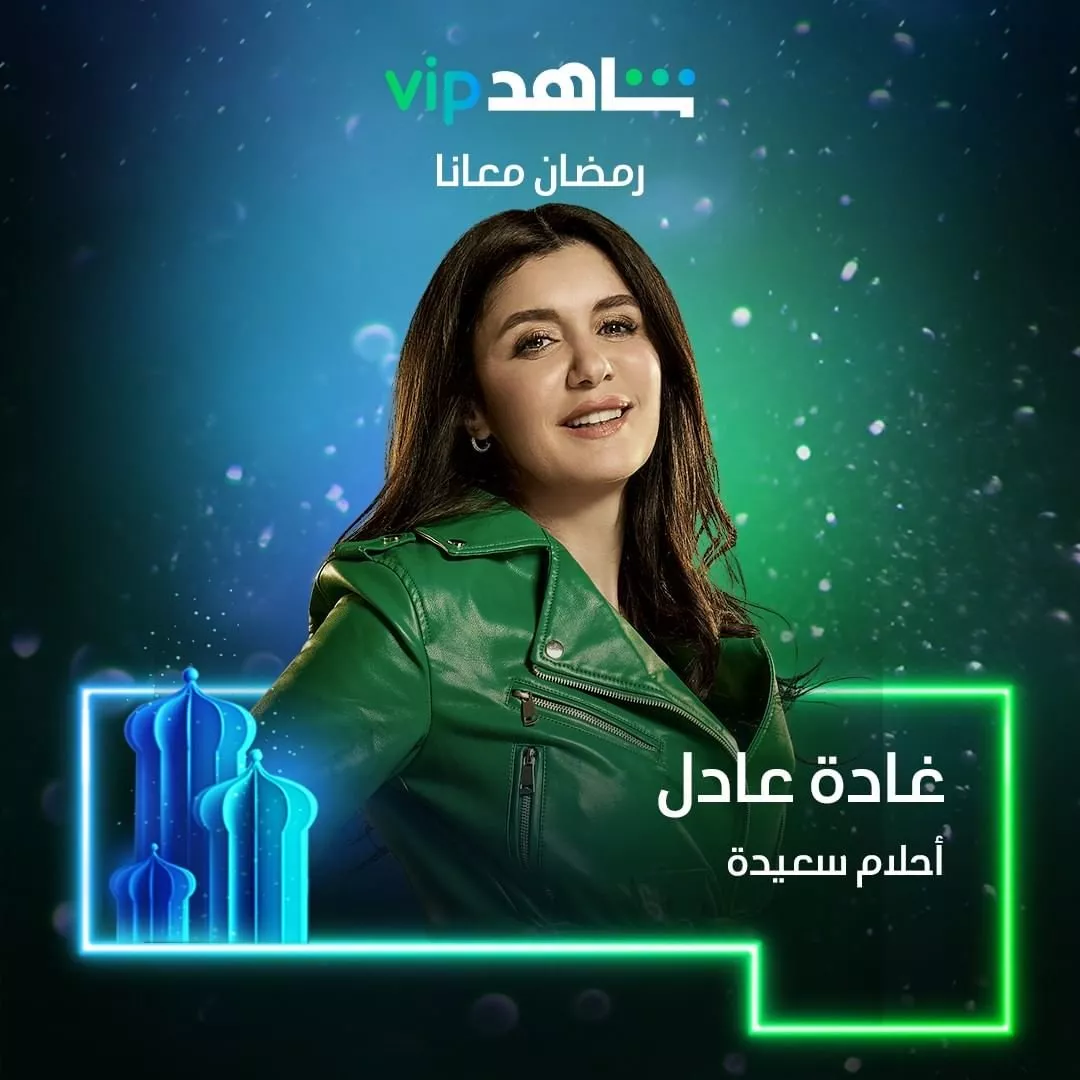 مسلسل أحلام سعيدة في رمضان 2022 على شاهد vip