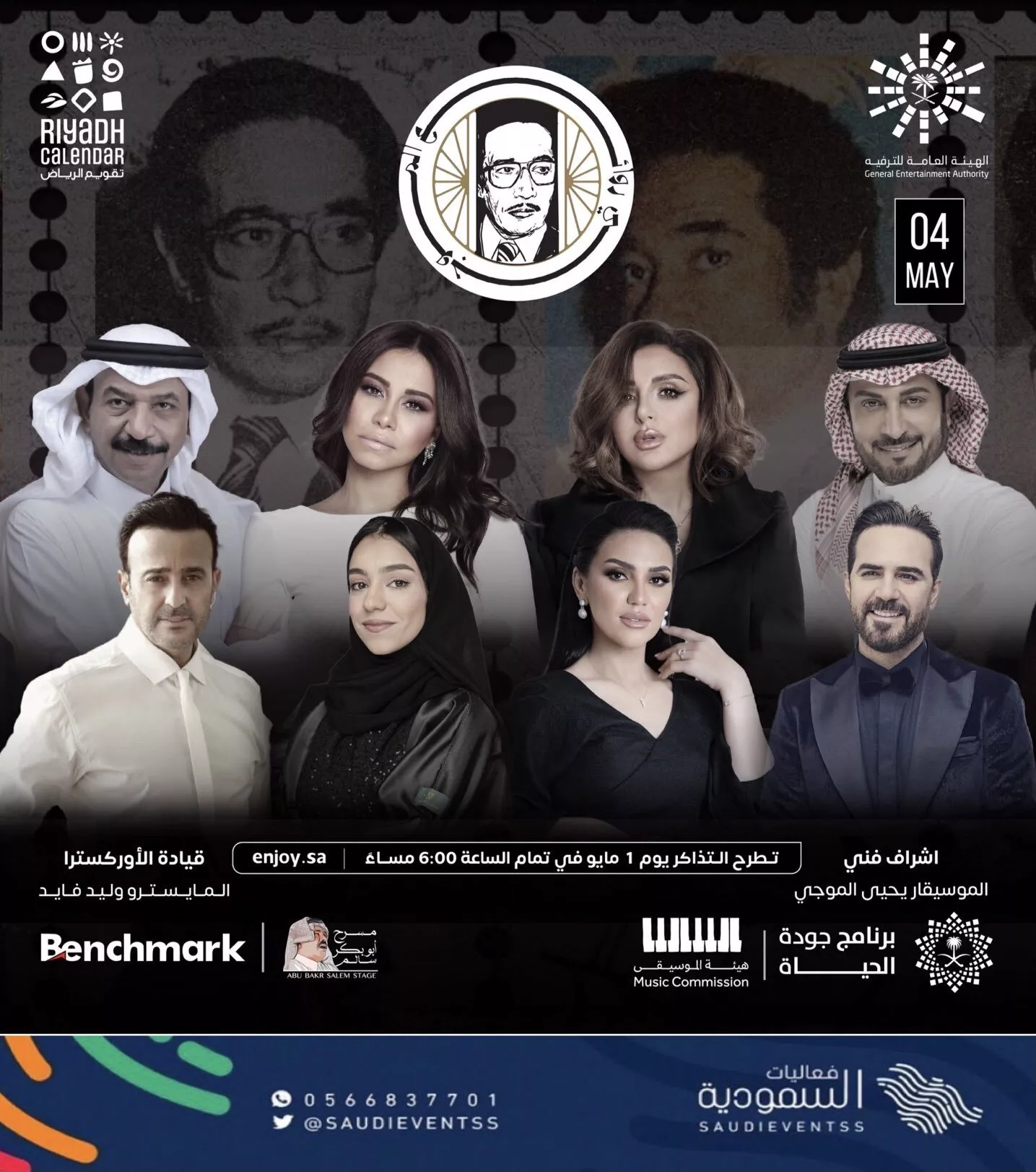 حفل روائع الموجي في الرياض: ليلة استثنائية بمشاركة أبرز نجوم الفن العربي