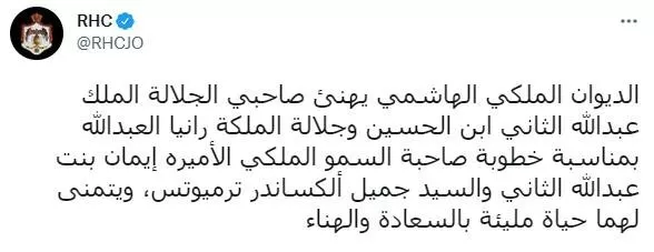 صورة خطوبة الأميرة إيمان... وهذا ما قالته الملكة رانيا لهذه المناسبة