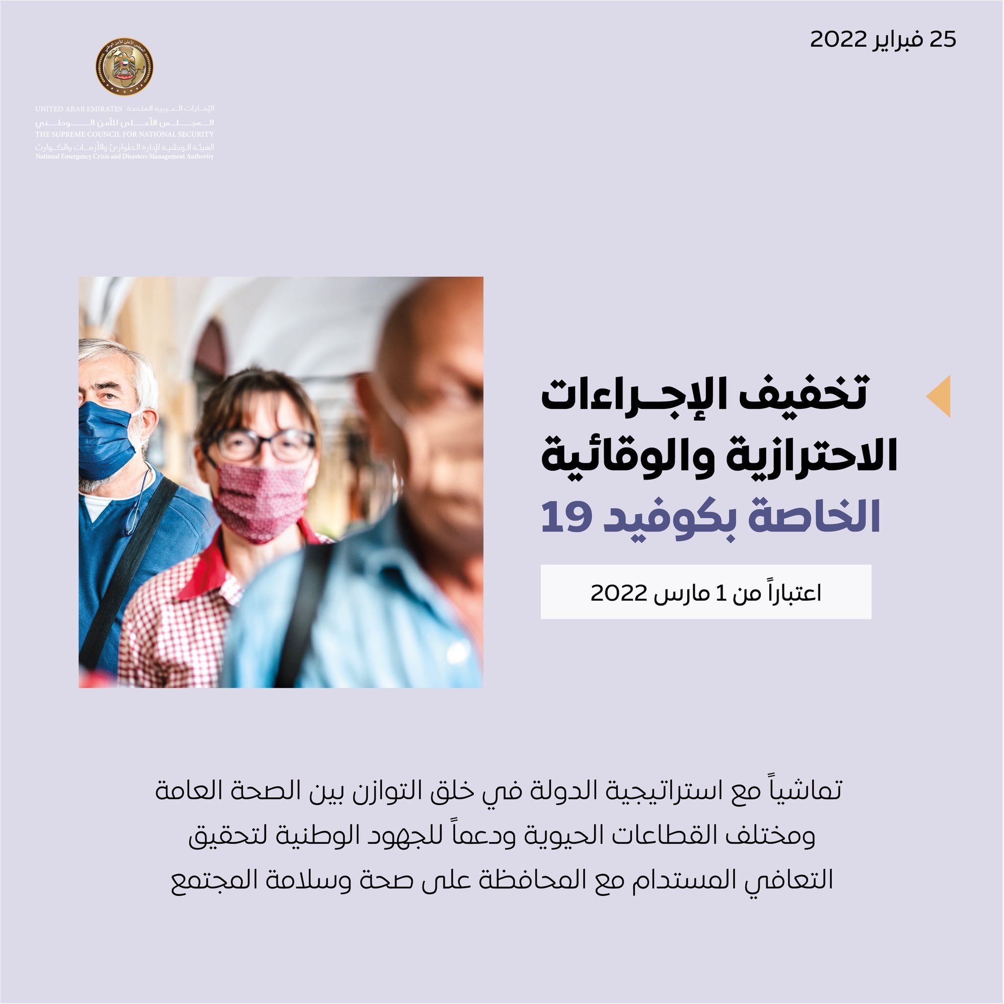  تخفيف الاجراءات الاحترازية كورونا في الإمارات