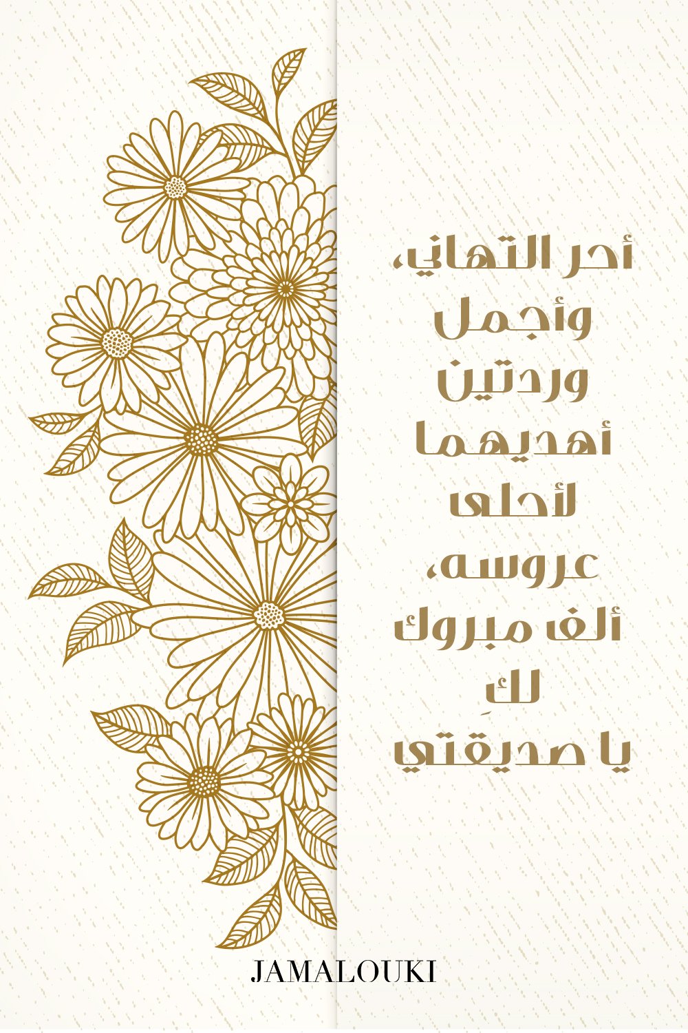 عبارات تهنئه للعروس جديده