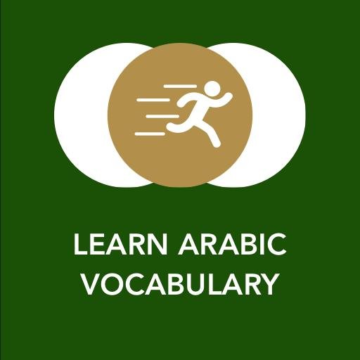 صورة تطبيق Learn Arabic Vocabulary من أجل تعلم اللغة العربية