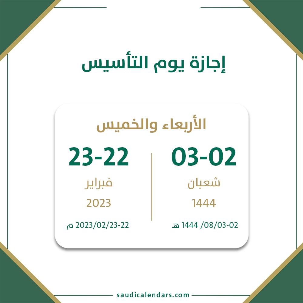 اجازة يوم التسيس السعودي 2023
