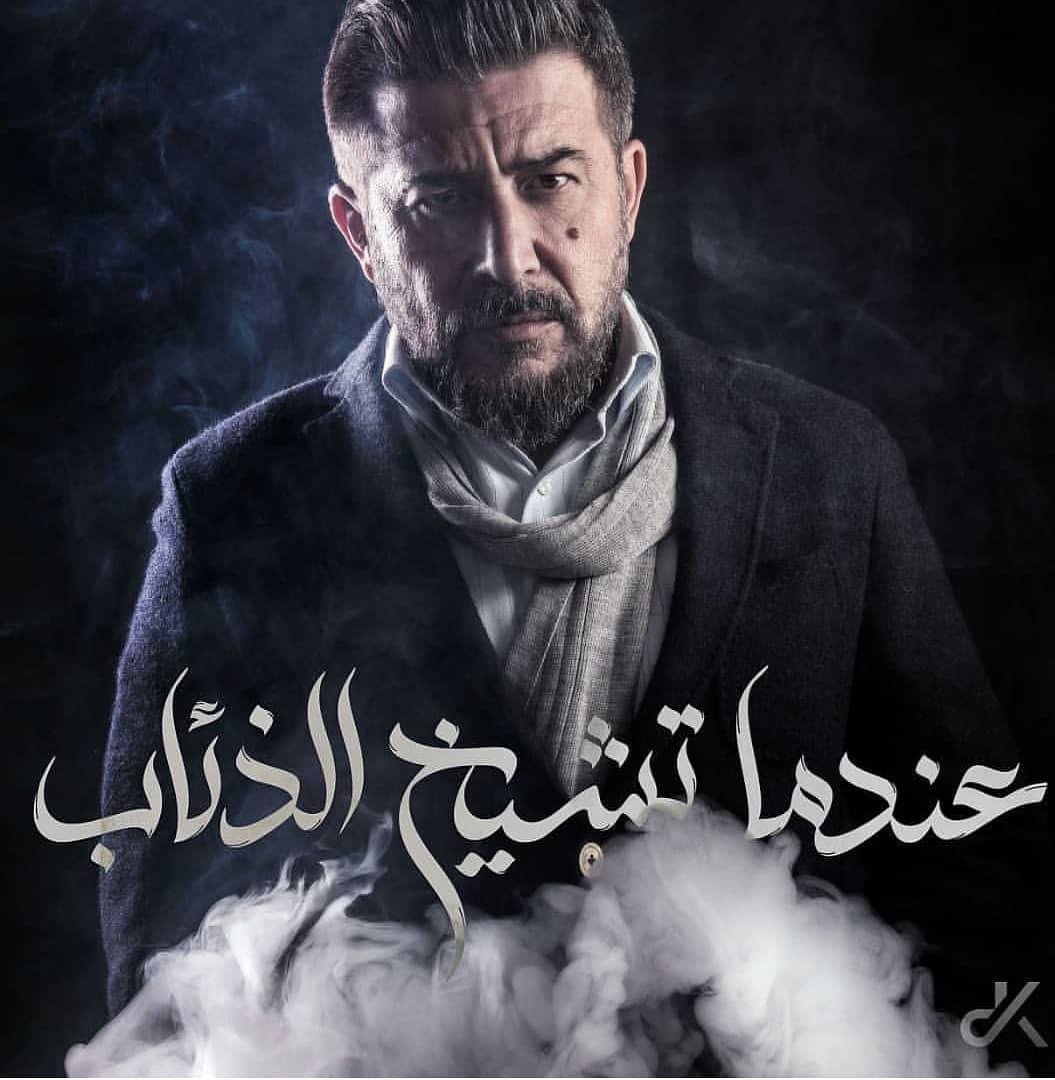 مسلسلات درامية رمضان 2019 عندما تشيخ الذئاب