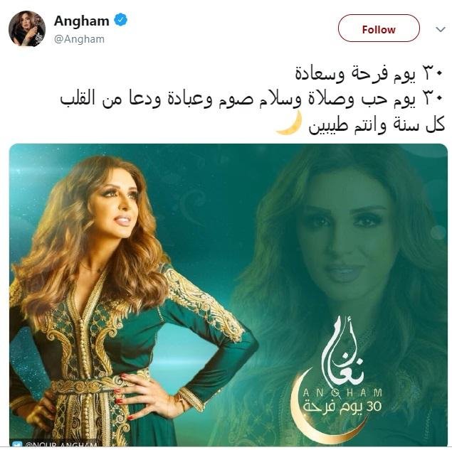 انغام تنشر تهنئة بمناسبة رمضان 2019 مسلسلات رمضان اهلا رمضان كريم 