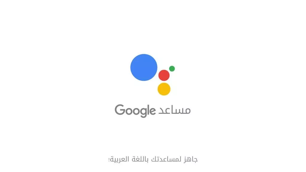 لأول مرة في الشرق الأوسط، إطلاق مساعد جوجل باللغة العربية في المملكة العربية السعودية