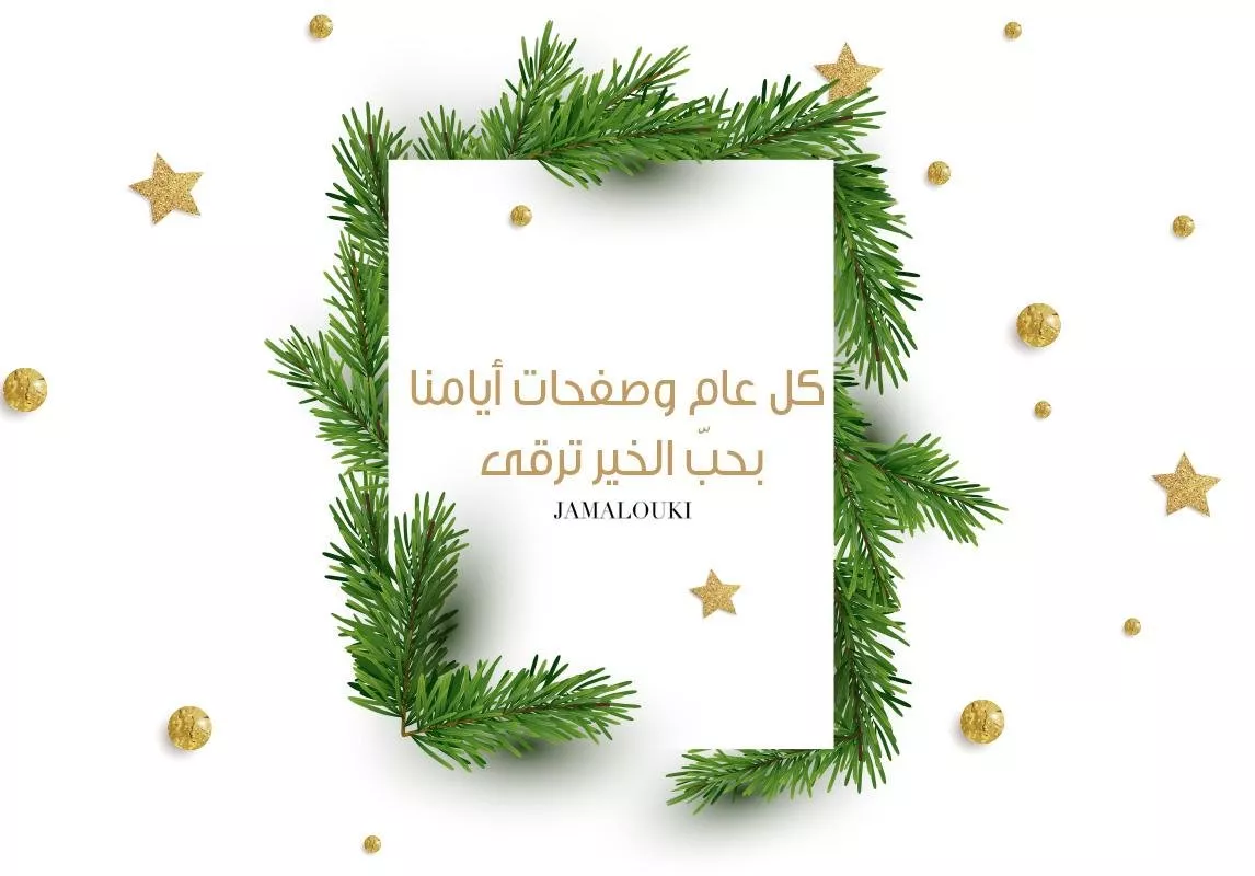 ثيمات العيد: 10 بطاقات إلكترونية حصريّة من جمالكِ لمعايدة الأحبّاء في السنة الجديدة