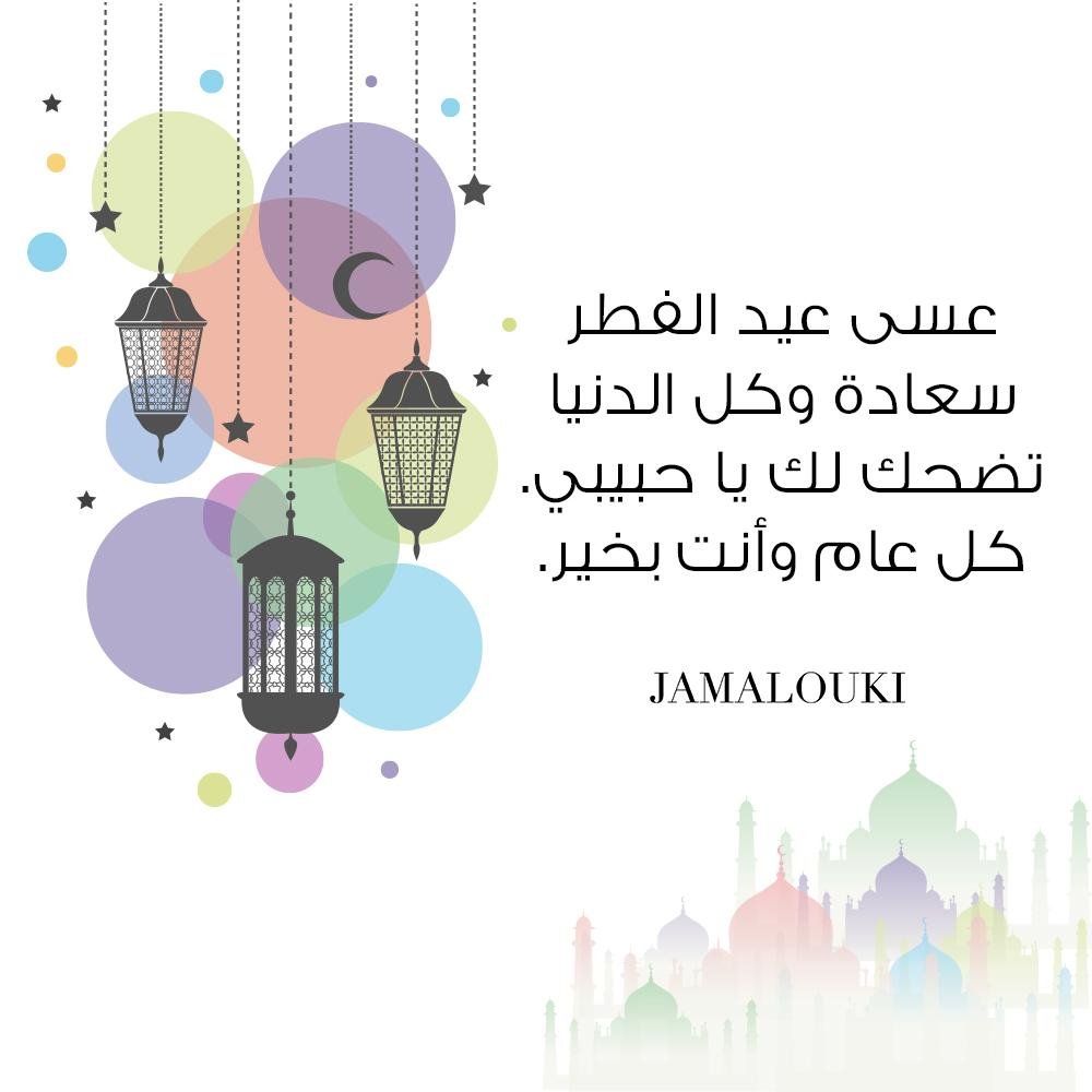 تهنئة عيد الفطر للزوج: ثيمات للعيد حصرية من 
