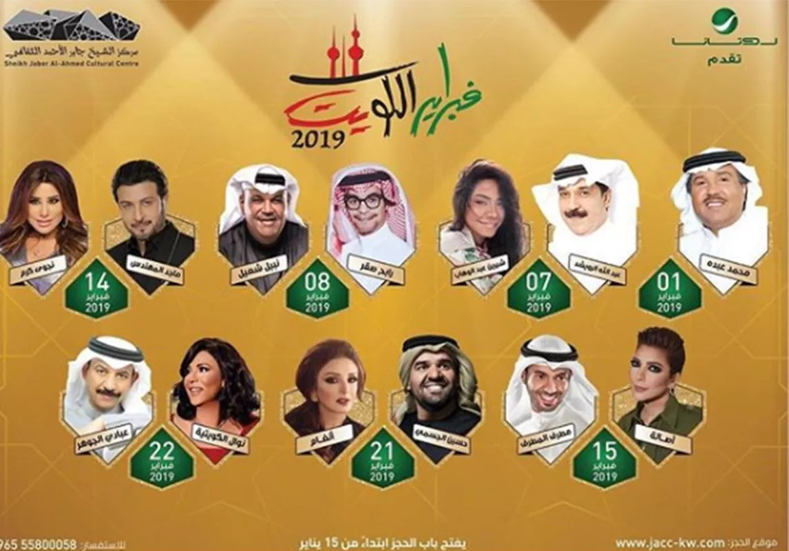 فبراير الكويت 2019: أبرز النجوم الذين سيشاركون في هذا المهرجان