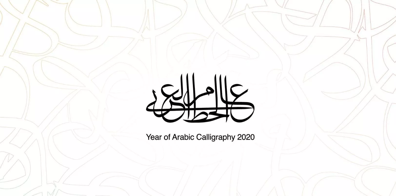 المملكة العربية السعودية تعلن تسمية سنة 2020 بعام الخط العربي