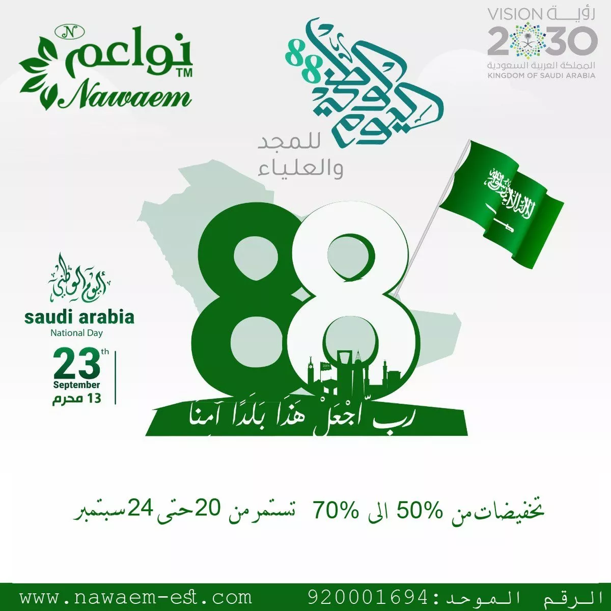 احتفالات اليوم الوطني السعودي 88 والعروضات لهذه المناسبة