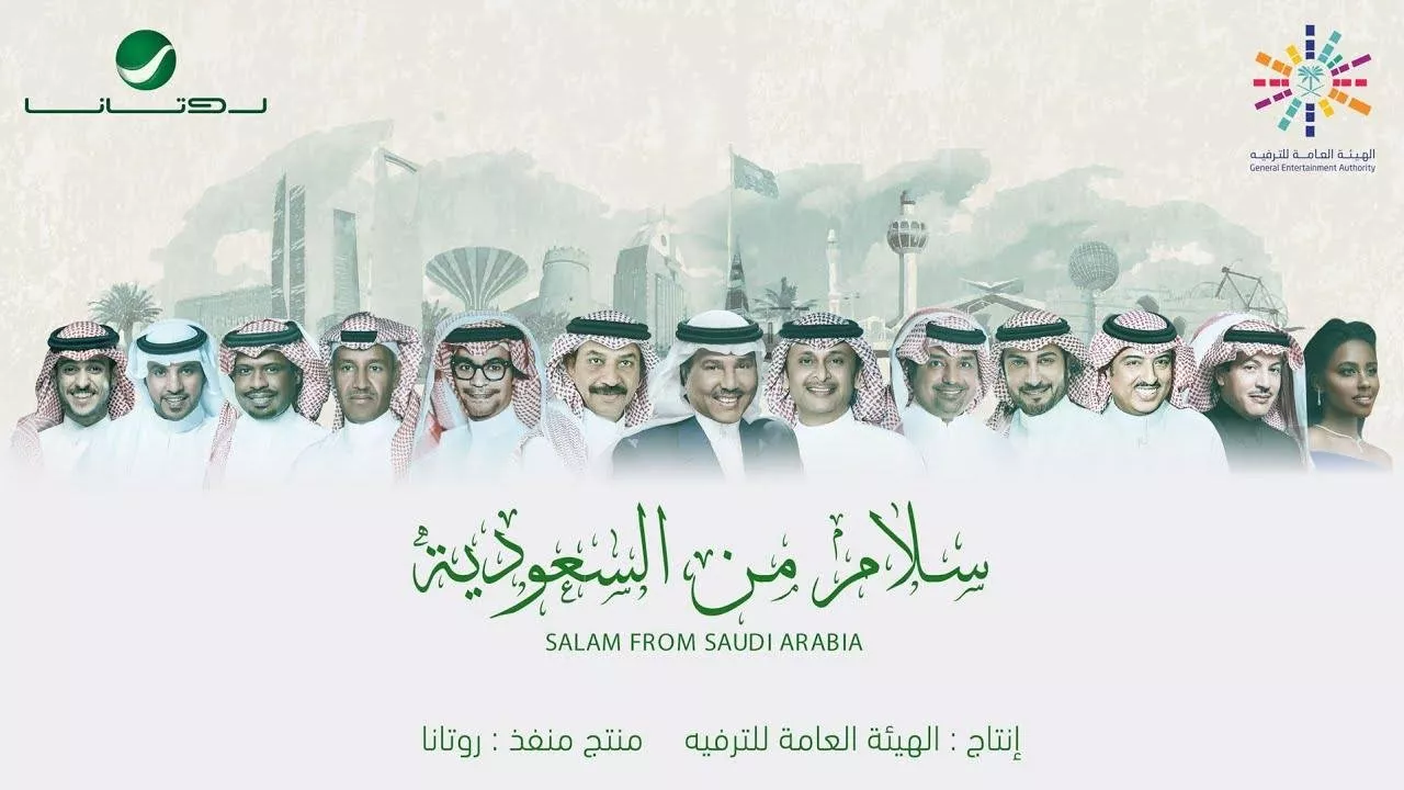 سلام من السعودية: أغنية وطنية يقدّمها نجوم المملكة العربية السعودية