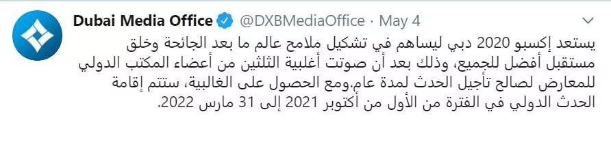 تأجيل معرض إكسبو 2020 دبي إلى أكتوبر 2021، بسبب فيروس كورونا