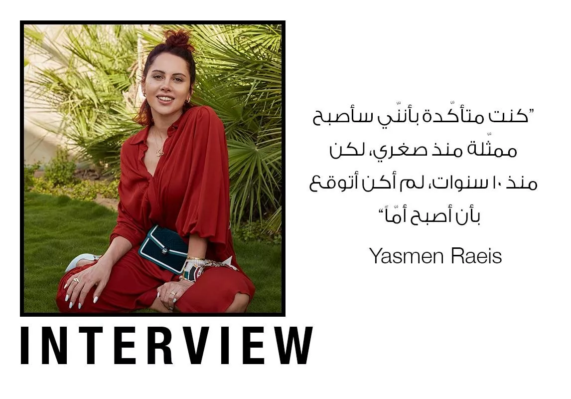 مقابلة خاصة مع الممثلة المصرية ياسمين رئيس: طبيعية وحرة كرؤيتها للحياة