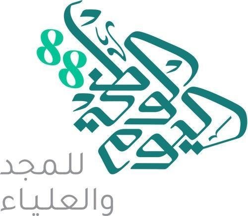اليوم الوطني السعودي 2020 متى اليوم الوطني السعودي تاريخ اليوم الوطني السعودي