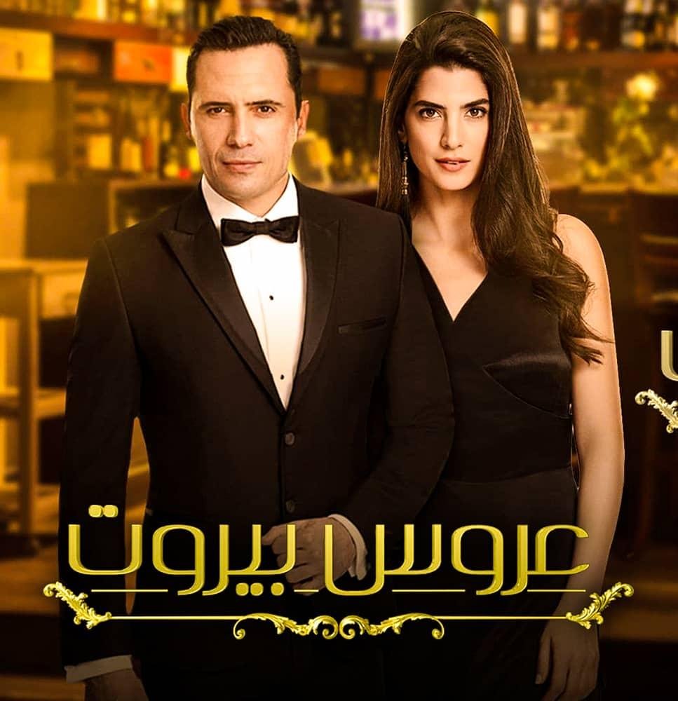 الثنائي ثريا وفارس من مسلسل عروس بيروت