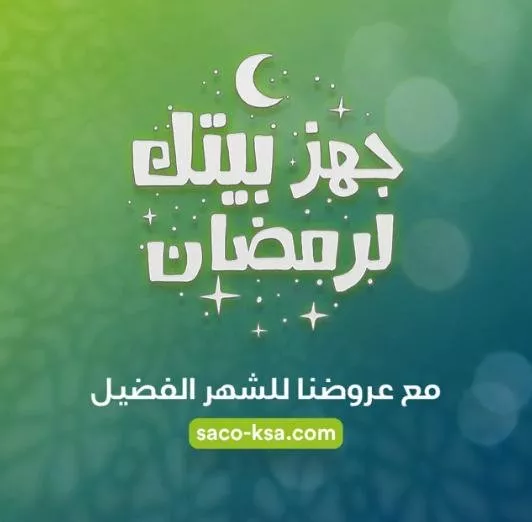 عروض رمضان 2020: أبرز تخفيضات المتاجر لبيع الالكترونيات في السعودية