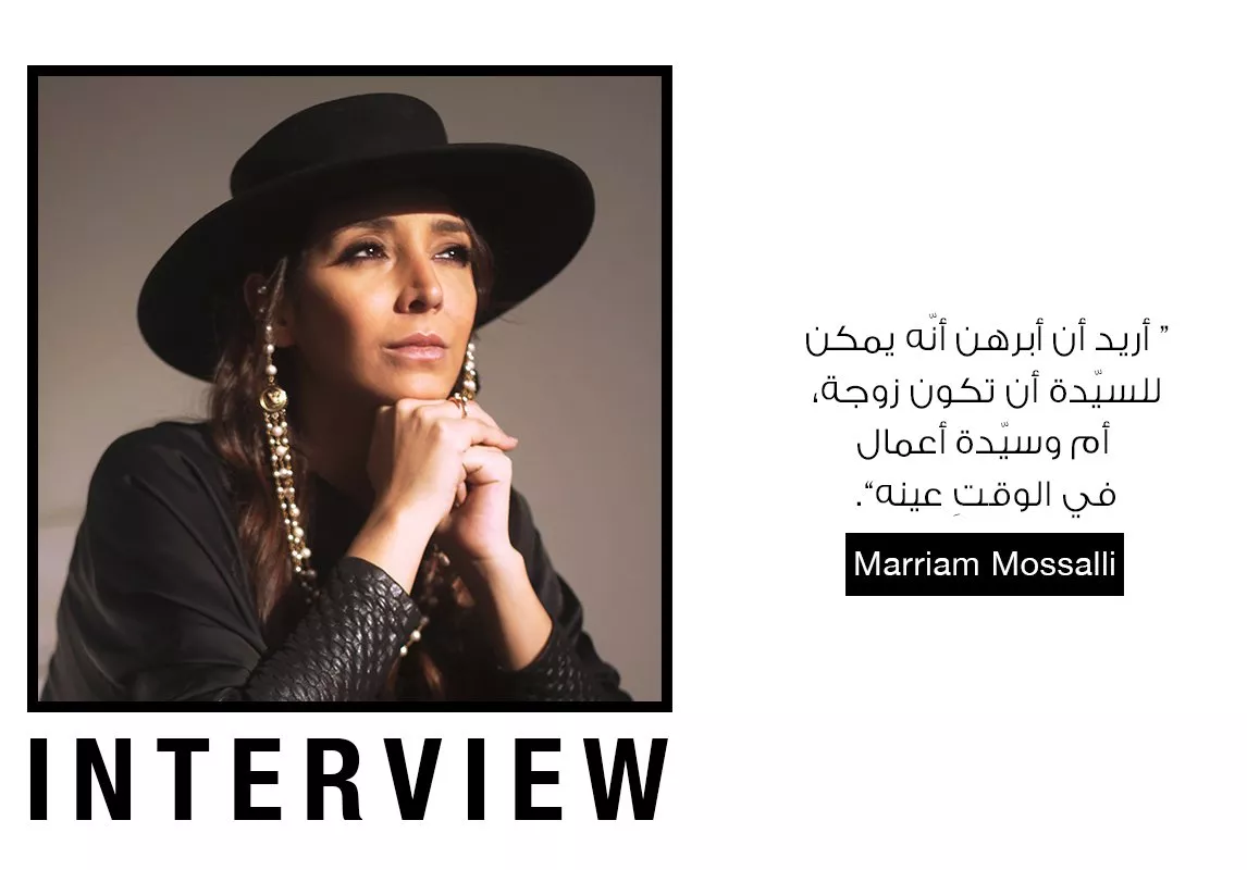 مؤسِّسة شركة Niche Arabia الإستشارية Marriam Mossalli: المرأة تتقدّم وترتقي من خلال مد يد العون للجيل الصاعد