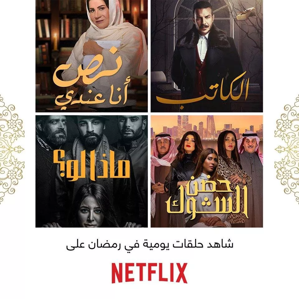 4 مسلسلات رمضان عربية يمكنكِ متابعتها على نتفلكس