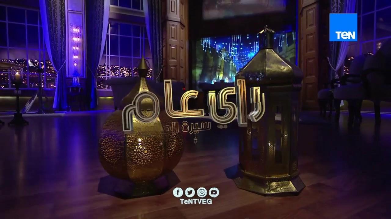 برنامج سيرة الحبايب رمضان 2019
