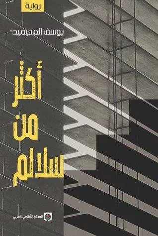 أبرز 4 روايات سعودية صدرت في العام 2019