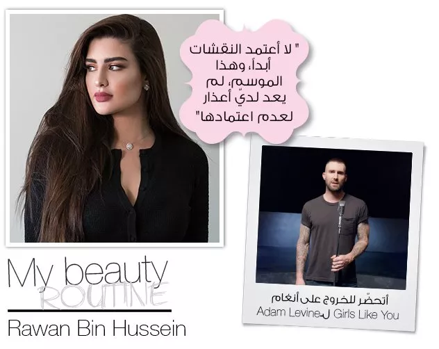 مقابلة خاصة مع روان بن حسين: الجمال يكمن في البساطة وعدم المبالغة!
