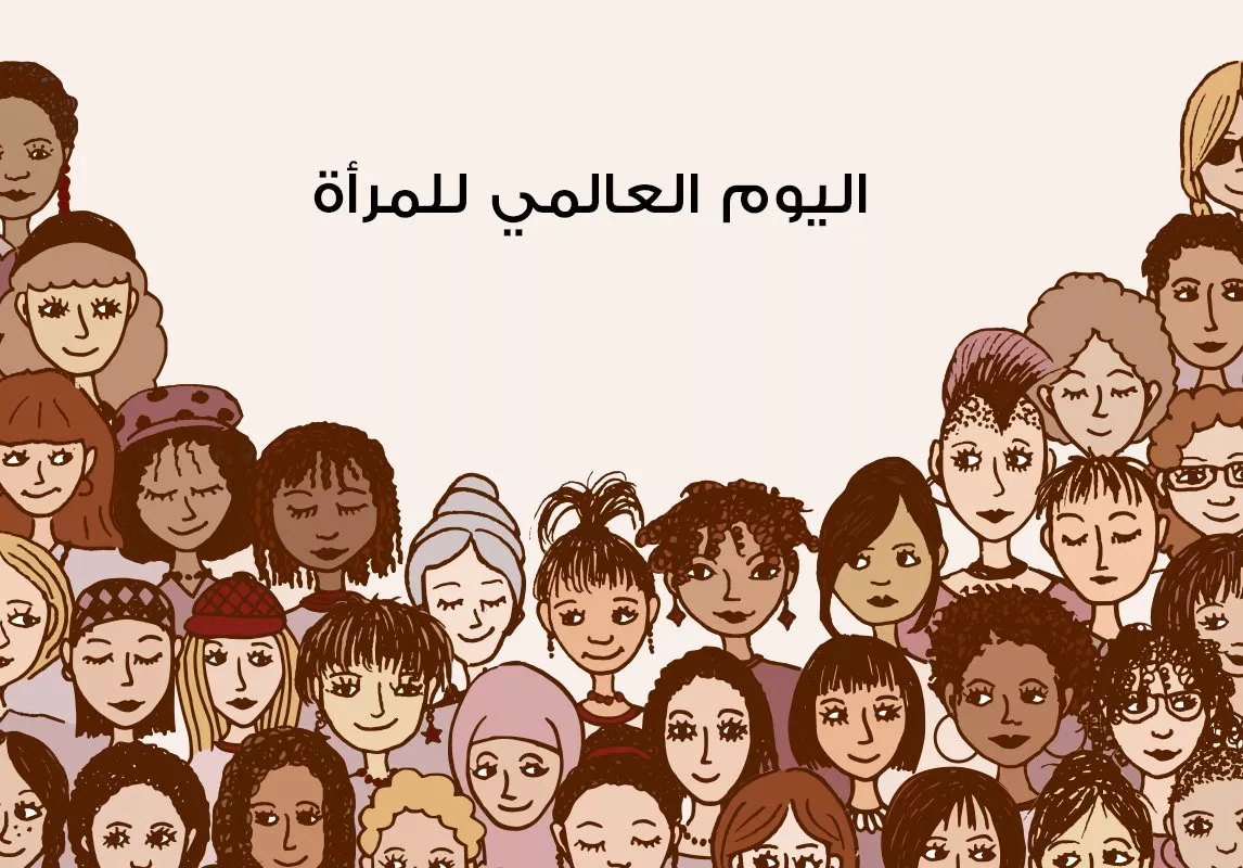 اليوم العالمي للمرأة: كيف تحتفل أبرز البلدان به؟