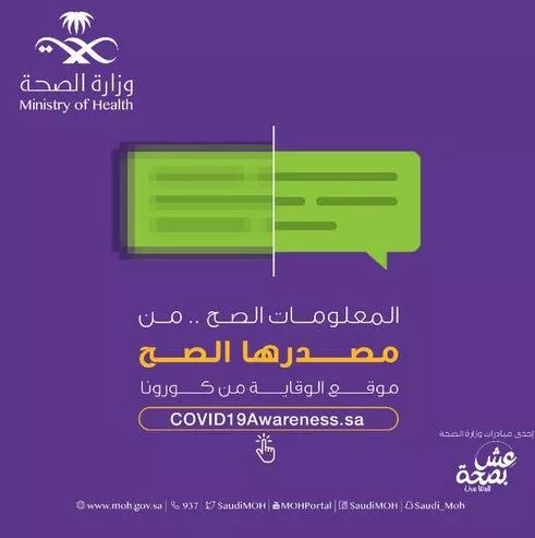 الوقاية من كورونا: موقع إلكتروني جديد أطلقته وزارة الصحة السعودية